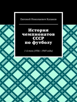 cover image of История чемпионатов СССР по футболу. 1-й том (1936—1969 годы)